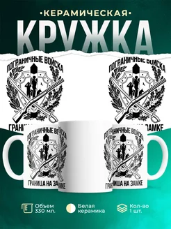 Кружка Вооружённые силы РФ Пограничные войска