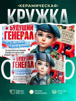 Кружка 23 февраля Будущий генерал