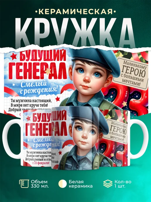 Кружка 23 февраля Будущий генерал