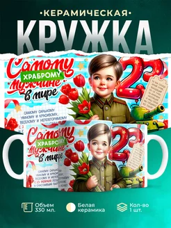 Кружка 23 февраля Самому храброму