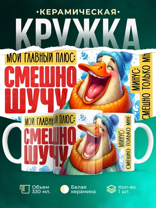 Кружка Шуточная кружка Смешно шучу