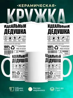 Кружка Семья Идеальный дедушка