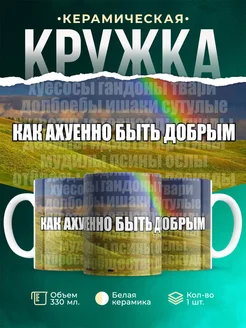 Кружка Шуточная кружка Быть добрым