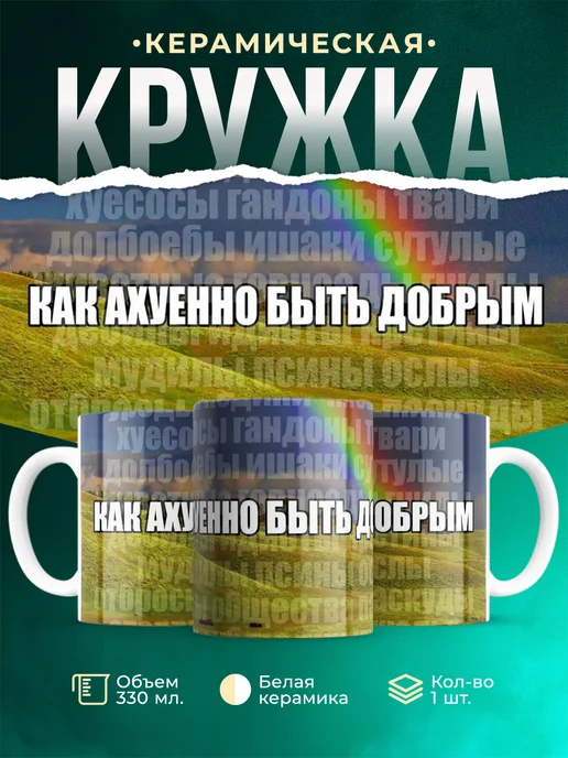 Кружка Шуточная кружка Быть добрым