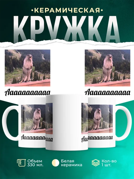Кружка Шуточная кружка Аааааааа