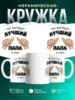 Кружка Семья Лучший папа