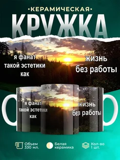 Кружка Шуточная кружка Жизнь без работы