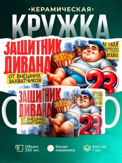 Кружка 23 февраля Защитник дивана
