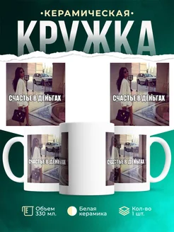 Кружка Шуточная кружка Счастье в деньгах