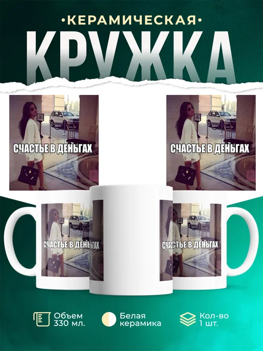 Кружка Шуточная кружка Счастье в деньгах