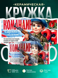 Кружка 23 февраля Командир