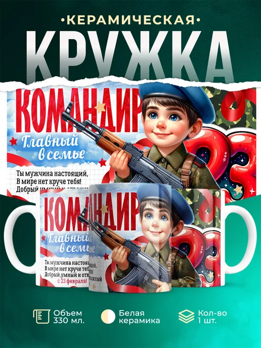 Кружка 23 февраля Командир