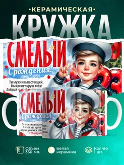 Кружка 23 февраля Смелый с рождения