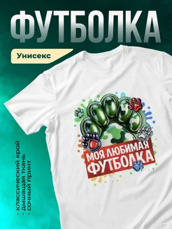 Футболка Моя любимая футболка