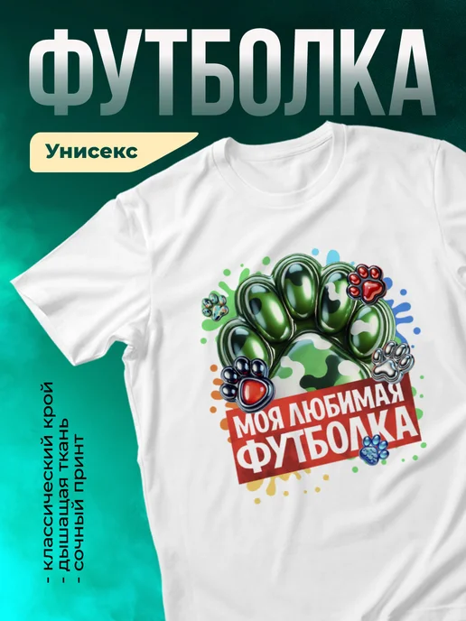 Футболка Моя любимая футболка