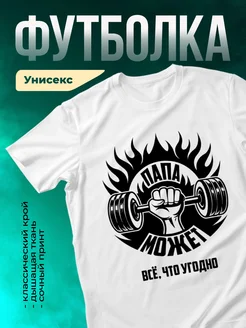 Кружка Папа может