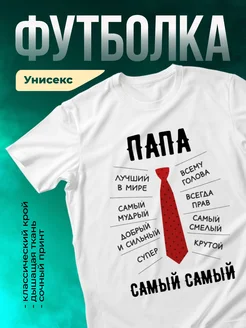 Кружка Самый самый папа