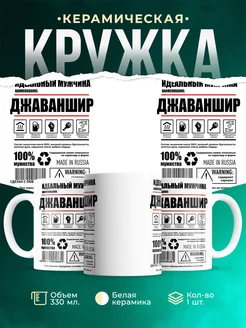 Кружка идеальный мужчина Джаваншир