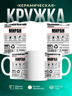 Кружка идеальный мужчина Миран