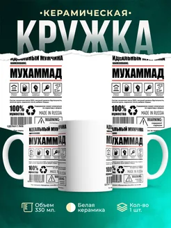 Кружка идеальный мужчина Мухаммад