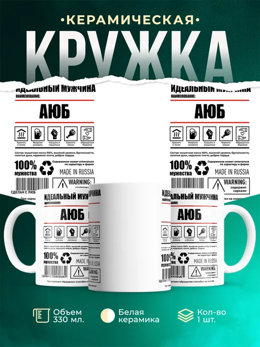Кружка Идеальный мужчина Аюб