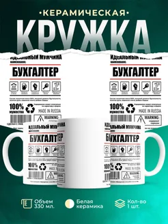 Кружка идеальный мужчина Бухгалтер