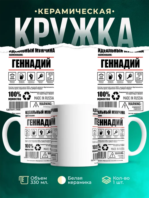 Кружка Идеальный мужчина Геннадий