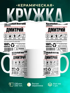 Кружка идеальный мужчина Дмитрий