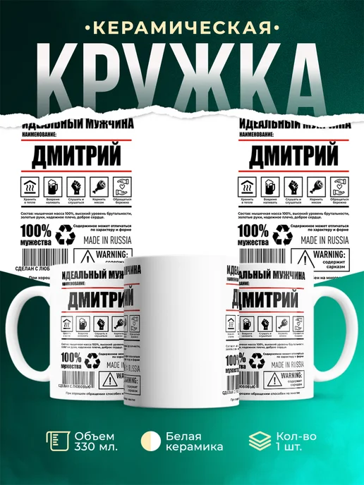 Кружка идеальный мужчина Дмитрий