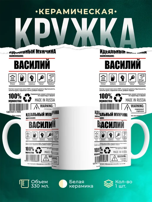 Кружка Идеальный мужчина Василий