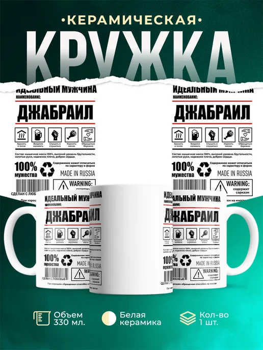 Кружка Идеальный мужчина Джабраил