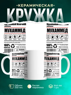 Кружка идеальный мужчина Мухаммед