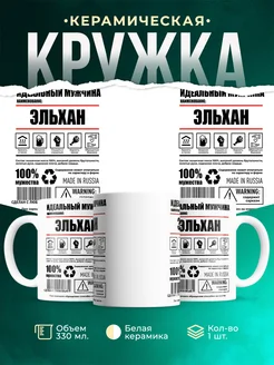 Кружка идеальный мужчина Эльхан