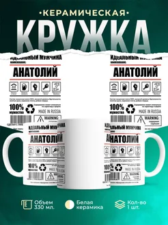 Кружка идеальный мужчина Анатолий
