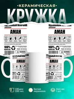 Кружка идеальный мужчина Аман