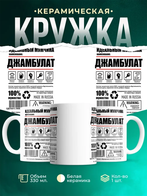 Кружка идеальный мужчина Джамбулат