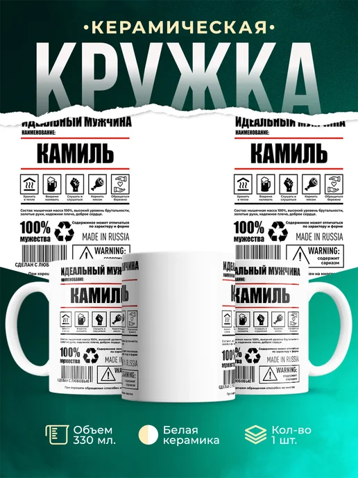 Кружка Идеальный мужчина Камиль