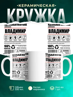 Кружка идеальный мужчина Владимир