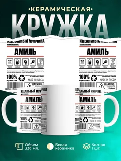 Кружка идеальный мужчина Амиль