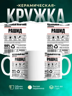 Кружка идеальный мужчина Рашид