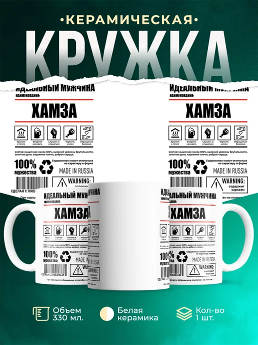 Кружка Идеальный мужчина Хамза