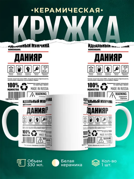 Кружка Идеальный мужчина Данияр