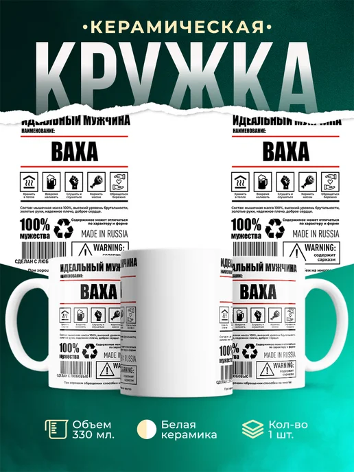 Кружка Идеальный мужчина Ваха
