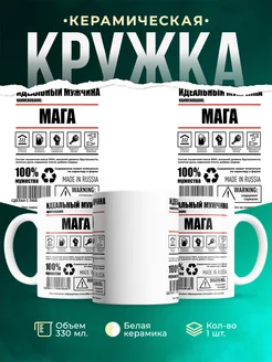 Кружка идеальный мужчина Мага