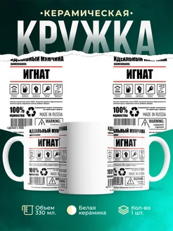 Кружка идеальный мужчина Игнат