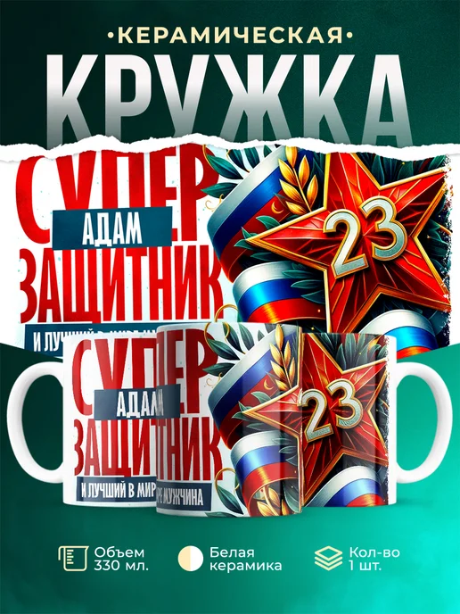 Кружка Супер защитник Адам