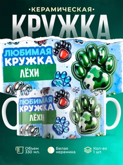 Кружка любимая кружка Лёхи