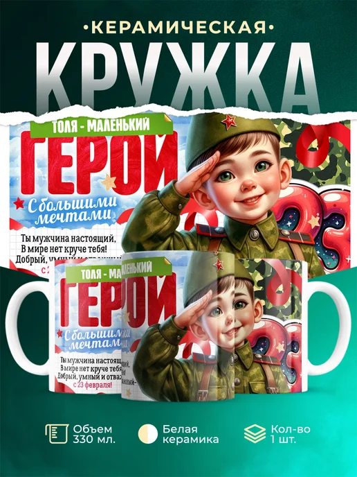 Кружка маленький герой Толя