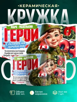 Кружка маленький герой Марк