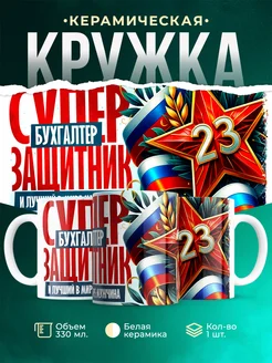 Кружка супер защитник Бухгалтер